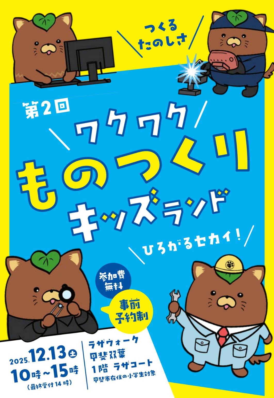 ものつくりキッズランドチラシ